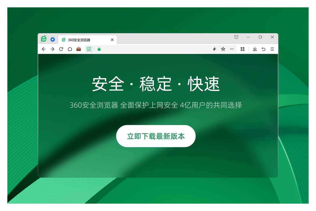 360安全浏览器